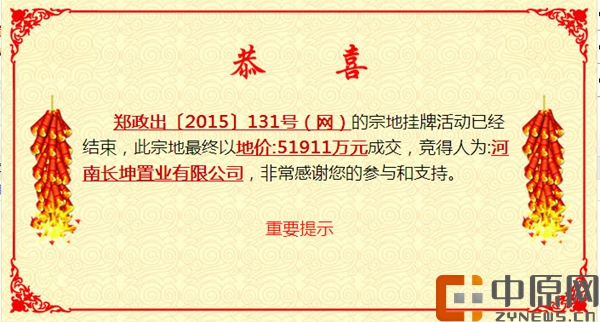 131地块竞得恭喜