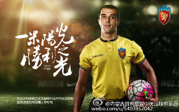 内蒙古中优签约塞尔维亚前国脚 球队赴葡萄牙