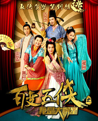 《我是大明星》将收官 百变五侠将拍大电影|贺岁|海报_凤凰娱乐