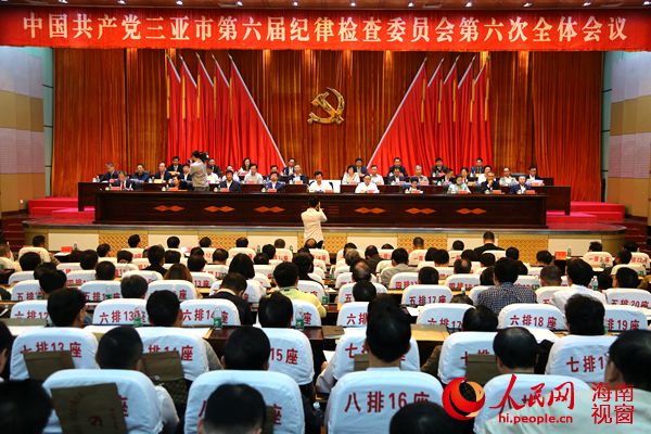 中共三亚市纪委六届六次全会召开