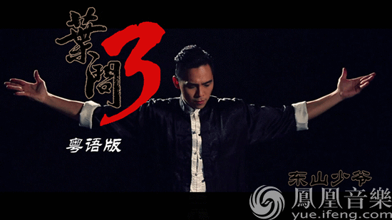 《叶问3》宣传曲粤语版首发 王蓉、东山少爷合
