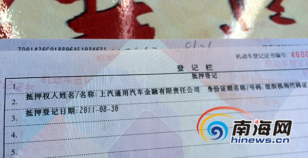 陈先生的机动车登记证书显示，该车处于“抵押”状态。南海网记者 沙晓峰 摄