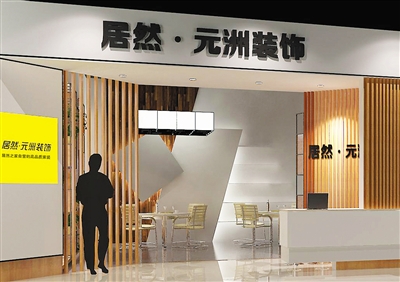 居然·元洲装饰 集合优势 发展整装