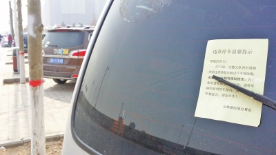 郑州街道办张贴温馨提示提醒违章车主文明停车