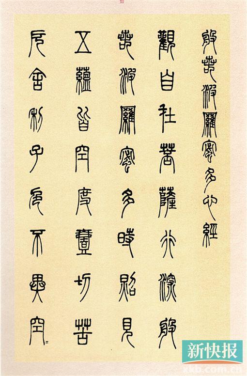 ■邓石如 心经 局部