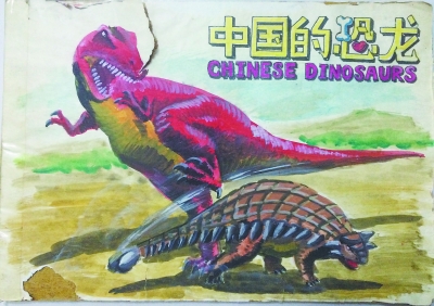六年级时完成的《中国的恐龙》