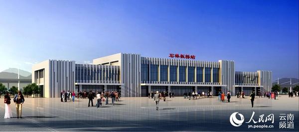 石林板桥火车站效果图。（石林县交通运输局供图） (2)