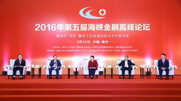2016年第五届海峡金融高峰论坛在福州成功举
