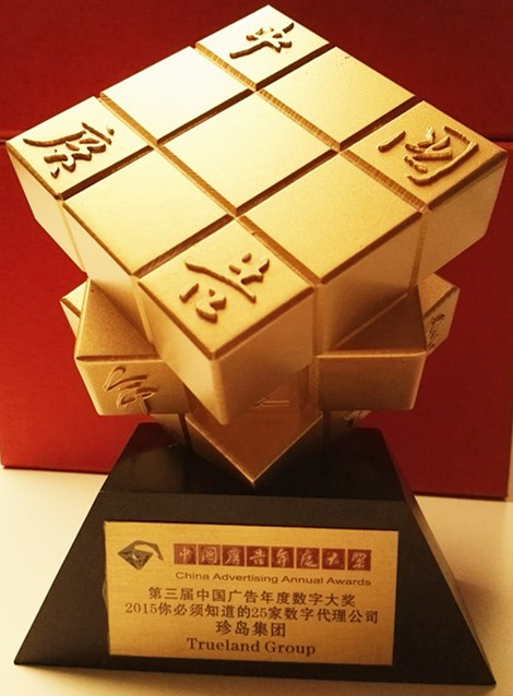 珍岛集团喜迎开门红 豪收中国广告年度数字大