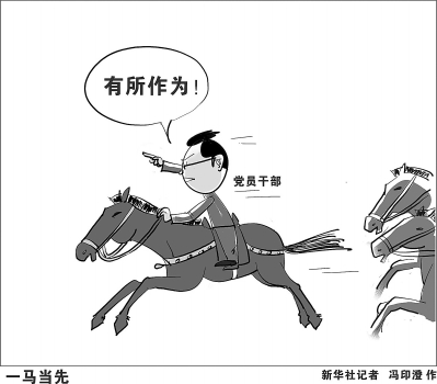 漫画:一马当先