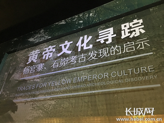 黄帝文化寻踪——杨官寨、石峁考古发现的启示展览现场。长城网 杨雅荃 摄