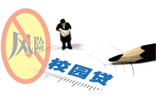 校园贷年息高达30%大学生理财成社会焦点|理