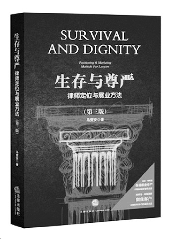《生存与尊严:律师定位与展业方法》|客户|展业