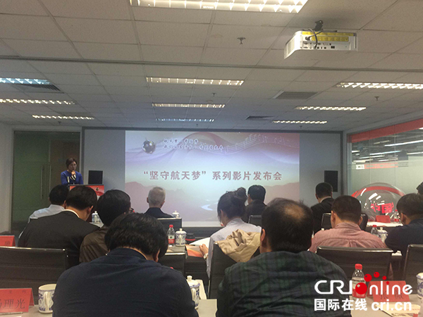 《坚守航天梦》系列影片发布会现场  摄影：谷士欣