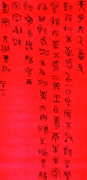 　　图8：吴大澂用大篆写的信