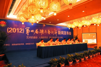 （2012）第四届湖南艺术节新闻发布会现场。