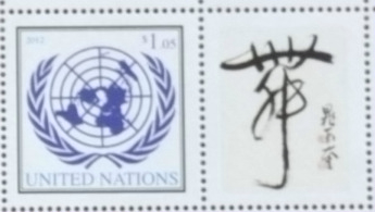 印制在联合国邮票上的晁玉奎书法作品