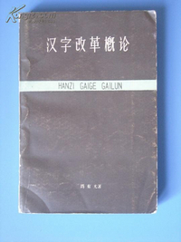 　《汉字改革概论》书封，1961年出版。