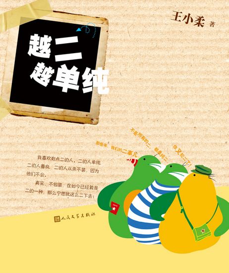 《越二越单纯》，王小柔著，人民文学出版社2013年1月出版，定价25元。