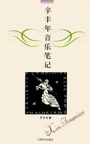 集其艺术精华的《辛丰年音乐笔记》（1999）弥足珍贵。