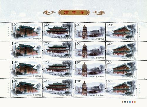 《南华寺》特种邮票