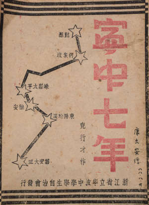 抗戰(zhàn)時期寧波中學內遷紀事（上）