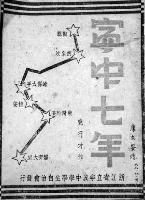 抗戰(zhàn)時(shí)期寧波中學(xué)內(nèi)遷紀(jì)事（中）