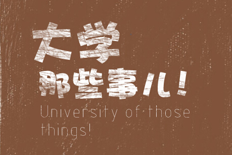 武汉大四女生看恐怖片为考研复试练胆 惊呆室