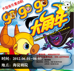 大型音乐童话剧《GO GO GO 大角牛》六一北京亮相