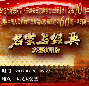 总政歌舞团大型演唱会《名家与经典》