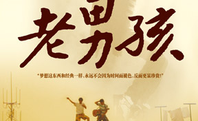 筷子兄弟话剧《老男孩》