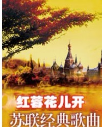 “红莓花儿开-喀秋莎”苏联时代怀旧金曲名家节日音乐会_娱乐频道_凤凰网
