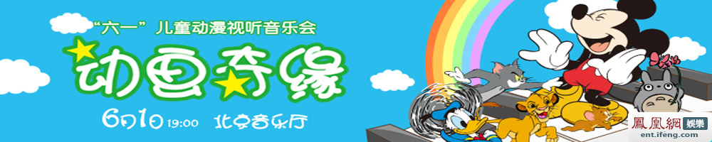 “动画奇缘”六一儿童动漫音乐会