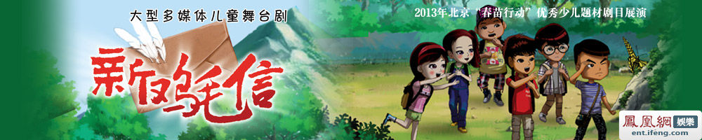 儿童舞台剧《新鸡毛信》