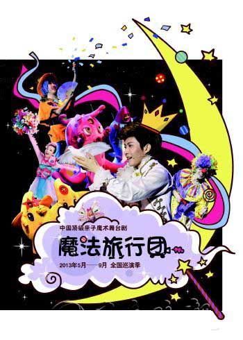 娱乐  中国首部大型亲子魔术剧《魔法旅行团》即将于8月登陆济南.