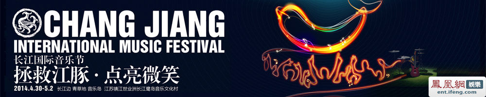 2014长江国际音乐节(春季)