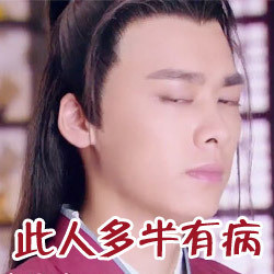 《古剑奇谭》李易峰动态发光都是醉了表情看看的表情包眼睛图片