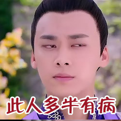 《古剑奇谭》李易峰表情包 看看都是醉了