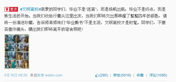 文明离校成时髦 河南高校师生 微博点赞 卖萌_