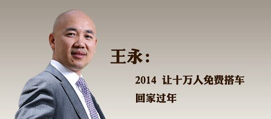 公益先锋王永：2014让十万人免费搭车回家