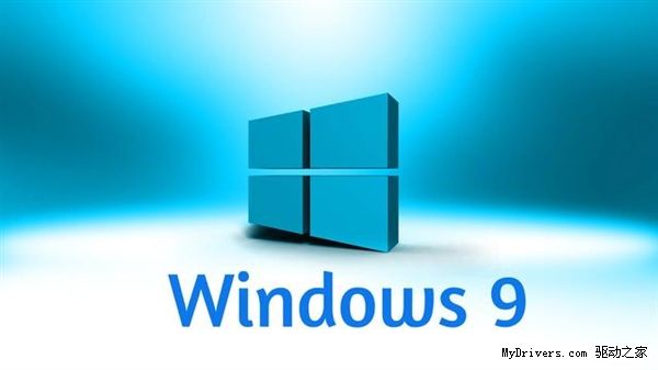 Windows 9发布时间曝光：要免费？