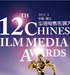 第十二届华语电影传媒大奖
