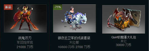 DOTA2国服商城玩家热捧 最贵装备210人民币