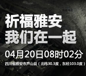祈福雅安 我们在一起