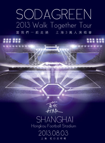 2013苏打绿我们一起走过上海三万人演唱会海报