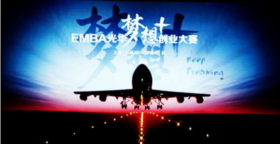 挑战人生未来 放飞创业梦想-EMBA光华 梦想