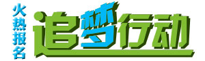 追梦行动