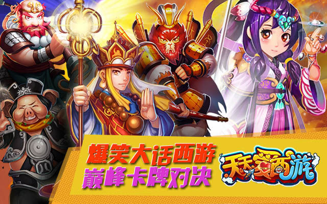 金山卡牌手游 天天爱西游 登陆app Store 游戏频道 凤凰网