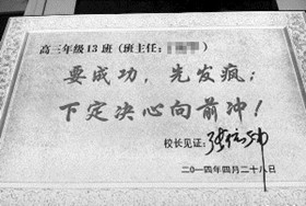 "要成功 先发疯" 盐城中学雷人标语引争议