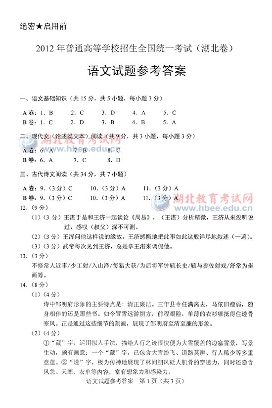 2012年湖北省高考语文B型试卷及参考答案_教